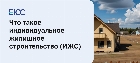 Что такое ижс