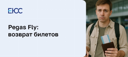 Pegas Fly: возврат билетов
