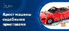 Возможен ли арест автомобиля судебными приставами