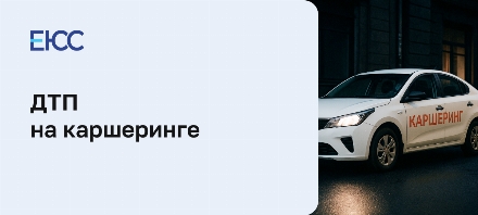 ДТП на каршеринге
