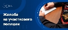 Куда жаловаться на участкового полиции