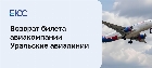 Уральские авиалинии возврат билета