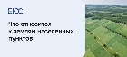 Что такое земли населенных пунктов