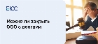 Закрыть ООО с долгами