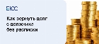 Как вернуть долг с должника без расписки