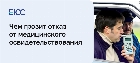 Отказ от медосвидетельствования