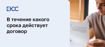 Срок действия договора