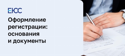 Оформление регистрации