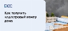 Как получить кадастровый номер дома