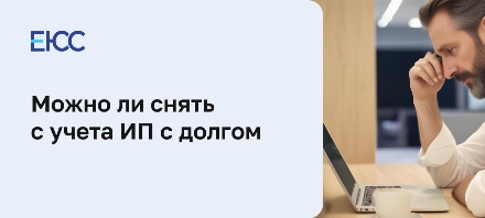 Можно ли закрыть ИП с долгом