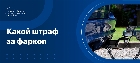 Штраф за фаркоп