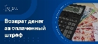 Как вернуть деньги за оплаченный штраф