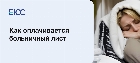 Как оплачивается больничный лист