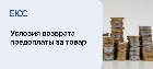 Возврат предоплаты за товар по закону о ЗПП