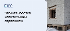 Объект капитального строительства