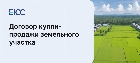 Договор купли-продажи земельного участка