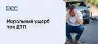 Моральный ущерб при ДТП