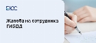 Как пожаловаться на сотрудника ГИБДД