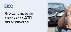 Что делать, если виновники ДТП без страховки