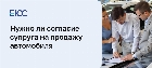 Согласие супруги на продажу автомобиля