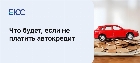 Что будет если не платить автокредит