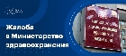 Как написать и подать жалобу в министерство здравоохранения