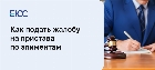 Жалоба на пристава по алиментам