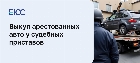 Выкуп арестованных автомобилей у судебных приставов