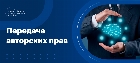 Передача авторских прав