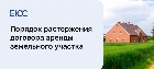 Условия и порядок расторжения договора аренды земельного участка