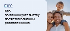 Близкие родственники по законодательству