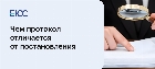 Чем протокол отличается от постановления