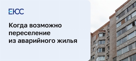 Переселение из аварийного жилья