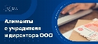Алименты с дивидентов