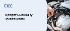 Как продать машину на запчасти
