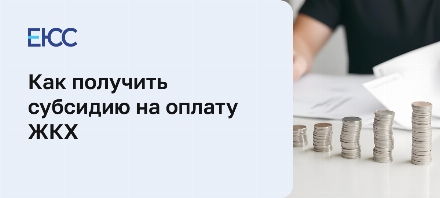 Субсидия на оплату ЖКХ: жилищная субсидия