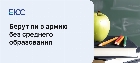 Берут ли в армию без образования