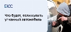 Что будет, если купить угнанный автомобиль