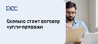 Сколько стоит договор купли продажи