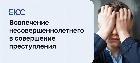 Вовлечение несовершеннолетнего в совершение преступления