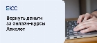 Вернуть деньги за онлайн-курсы Хекслет
