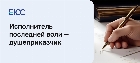 Душеприказчик