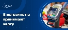 Не принимают карты к оплате