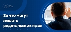 За что могут лишить родительских прав