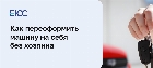 Можно ли переоформить машину на себя без хозяина