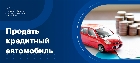 Продать кредитный автомобиль