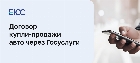 Оформление договора купли-продажи автомобиля через «Госуслуги»