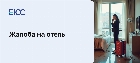 Жалоба на отель