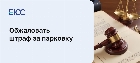 Обжаловать штраф за парковку