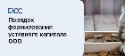 Уставной капитал ООО
